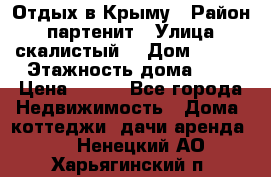 Отдых в Крыму › Район ­ партенит › Улица ­ скалистый  › Дом ­ 2/2 › Этажность дома ­ 2 › Цена ­ 500 - Все города Недвижимость » Дома, коттеджи, дачи аренда   . Ненецкий АО,Харьягинский п.